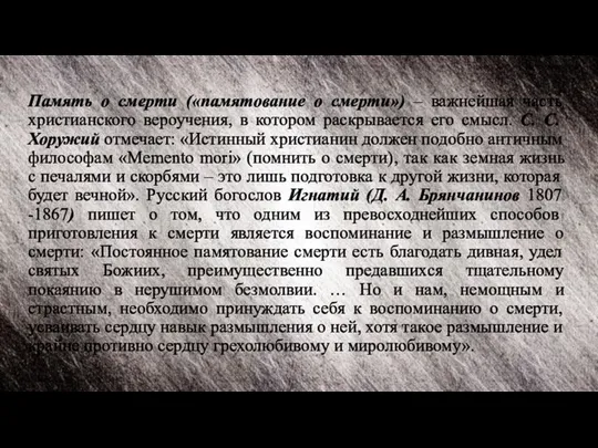 Память о смерти («памятование о смерти») – важнейшая часть христианского вероучения,