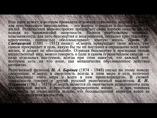 Еще один аспект, в котором проявлена огромная значимость вопроса о смерти