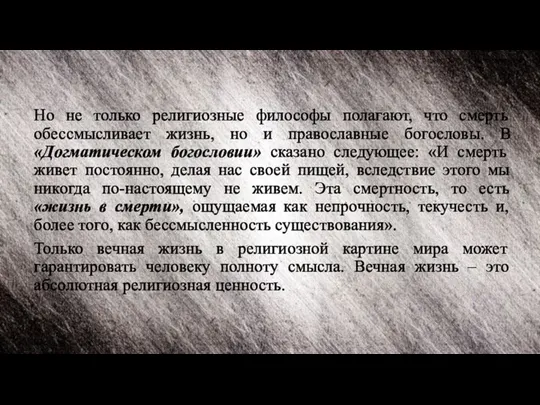 Но не только религиозные философы полагают, что смерть обессмысливает жизнь, но