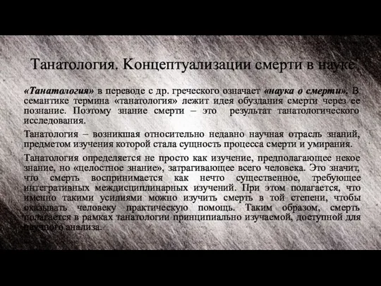 Tанатология. Kонцептуализации смерти в науке «Tанатология» в переводе с др. греческого