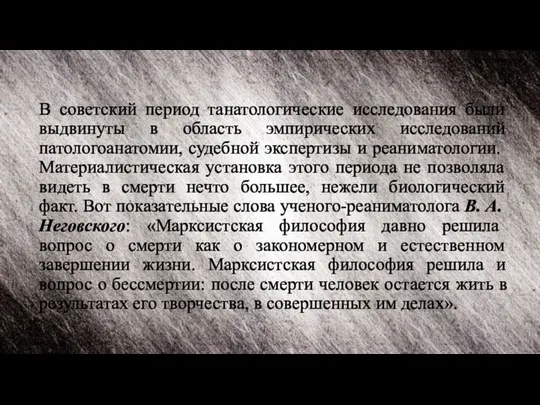 В советский период танатологические исследования были выдвинуты в область эмпирических исследований