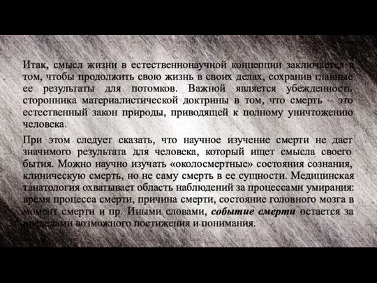 Итак, смысл жизни в естественнонаучной концепции заключается в том, чтобы продолжить