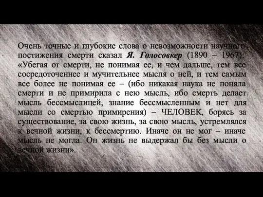 Очень точные и глубокие слова о невозможности научного постижения смерти сказал