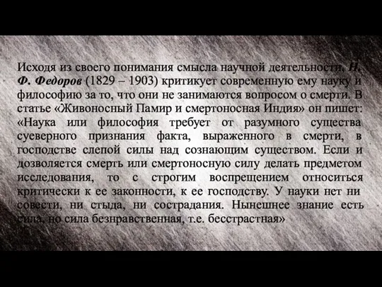 Исходя из своего понимания смысла научной деятельности, Н. Ф. Федоров (1829