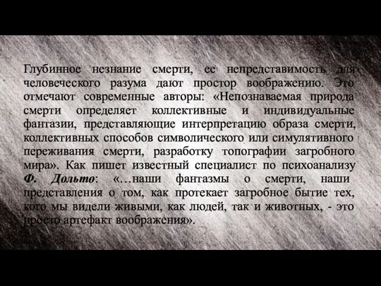 Глубинное незнание смерти, ее непредставимость для человеческого разума дают простор воображению.