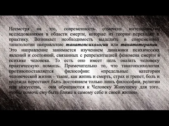 Несмотря на это, современность отмечена интенсивными исследованиями в области смерти, которые