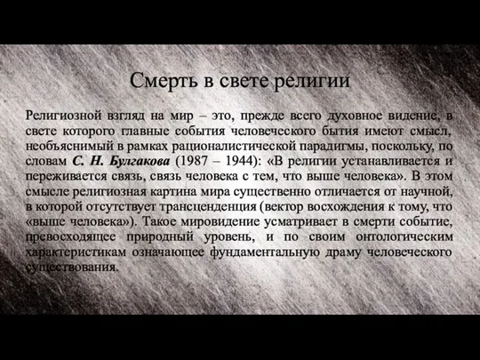 Смерть в свете религии Религиозной взгляд на мир – это, прежде