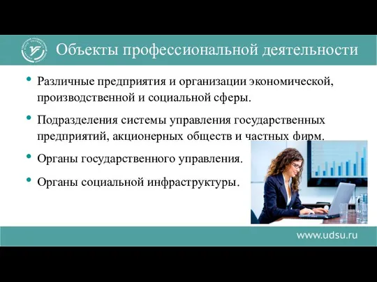 Различные предприятия и организации экономической, производственной и социальной сферы. Подразделения системы