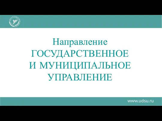 Направление ГОСУДАРСТВЕННОЕ И МУНИЦИПАЛЬНОЕ УПРАВЛЕНИЕ