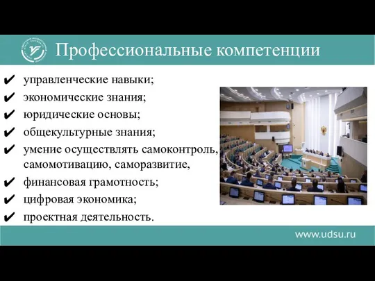 управленческие навыки; экономические знания; юридические основы; общекультурные знания; умение осуществлять самоконтроль,