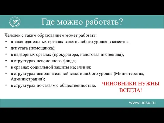 Человек с таким образованием может работать: в законодательных органах власти любого