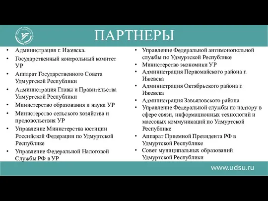 Администрация г. Ижевска. Государственный контрольный комитет УР Аппарат Государственного Совета Удмуртской