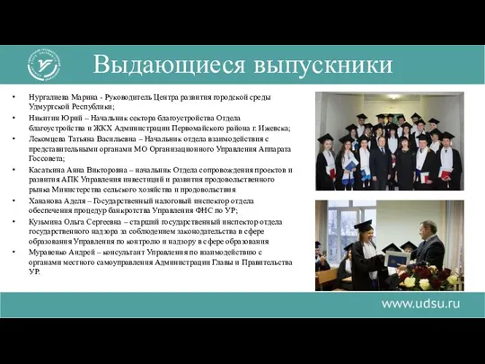 Выдающиеся выпускники Нургалиева Марина - Руководитель Центра развития городской среды Удмуртской