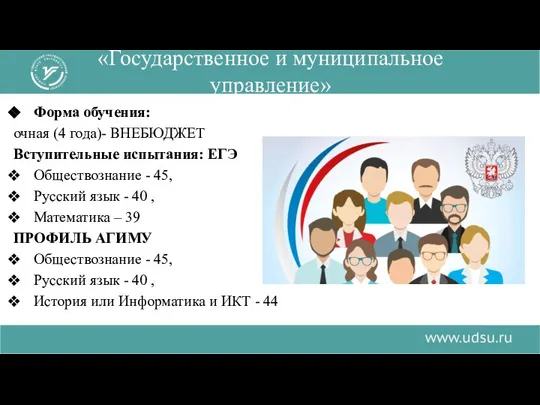 Форма обучения: очная (4 года)- ВНЕБЮДЖЕТ Вступительные испытания: ЕГЭ Обществознание -