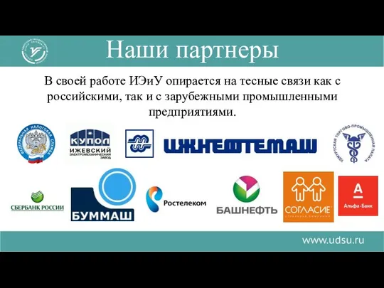 Наши партнеры В своей работе ИЭиУ опирается на тесные связи как