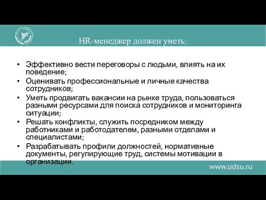 HR-менеджер должен уметь: Эффективно вести переговоры с людьми, влиять на их