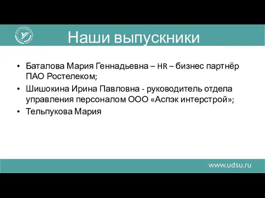 Наши выпускники Баталова Мария Геннадьевна – HR – бизнес партнёр ПАО