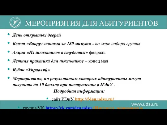 День открытых дверей Квест «Вокруг эконома за 180 минут» - по