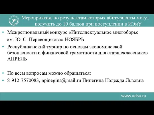 Мероприятия, по результатам которых абитуриенты могут получить до 10 баллов при