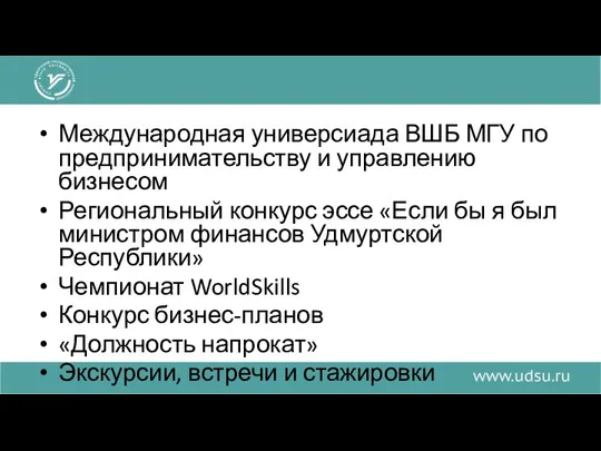 Международная универсиада ВШБ МГУ по предпринимательству и управлению бизнесом Региональный конкурс