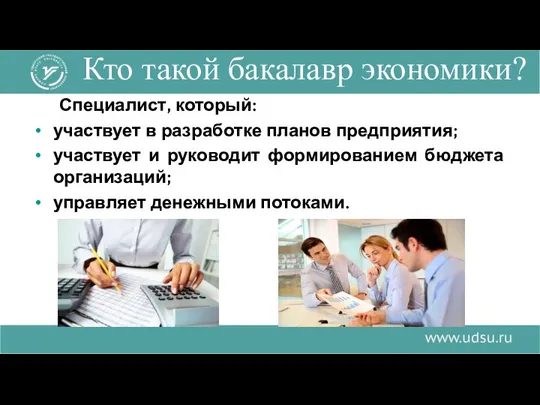 Кто такой бакалавр экономики? Специалист, который: участвует в разработке планов предприятия;