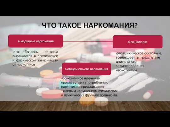 - ЧТО ТАКОЕ НАРКОМАНИЯ? -это болезнь, которая выражается в психической и