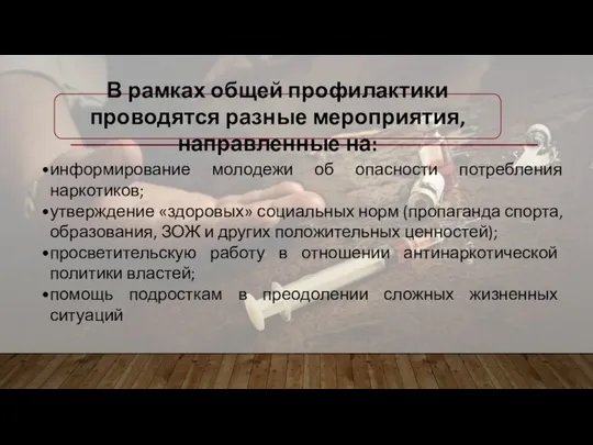 В рамках общей профилактики проводятся разные мероприятия, направленные на: информирование молодежи