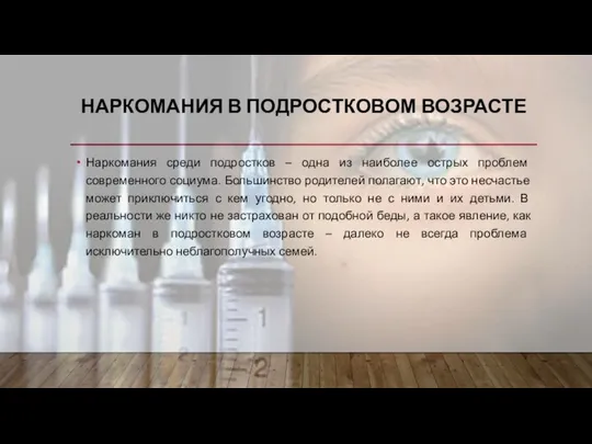 НАРКОМАНИЯ В ПОДРОСТКОВОМ ВОЗРАСТЕ Наркомания среди подростков – одна из наиболее