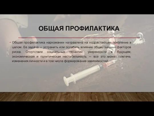 ОБЩАЯ ПРОФИЛАКТИКА Общая профилактика наркомании направлена на подрастающее поколение в целом.