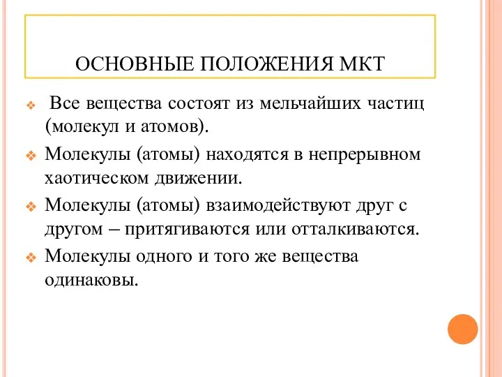 ОСНОВНЫЕ ПОЛОЖЕНИЯ МКТ Все вещества состоят из мельчайших частиц (молекул и