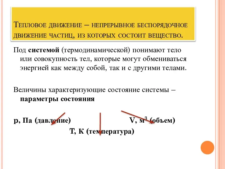 Тепловое движение – непрерывное беспорядочное движение частиц, из которых состоит вещество.