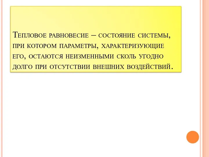 Тепловое равновесие – состояние системы, при котором параметры, характеризующие его, остаются