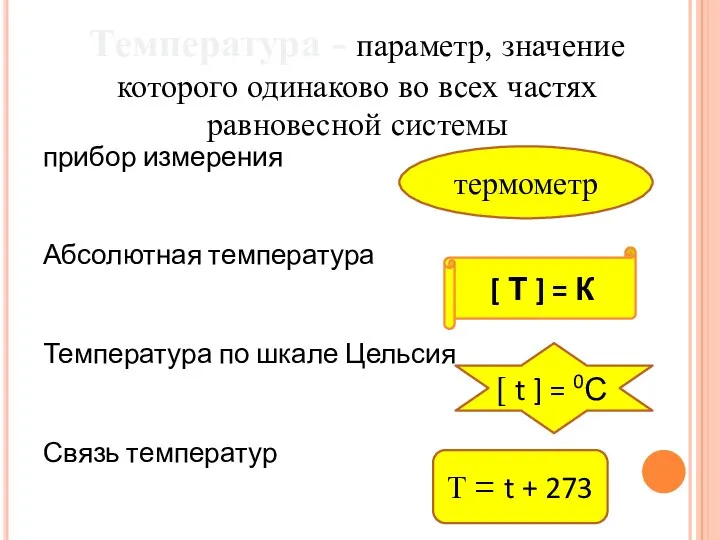 Температура - параметр, значение которого одинаково во всех частях равновесной системы