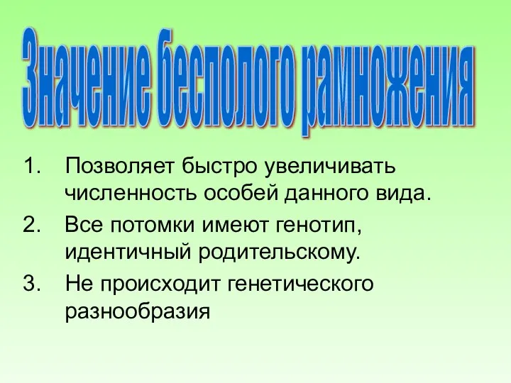 Значение бесполого рамножения Позволяет быстро увеличивать численность особей данного вида. Все