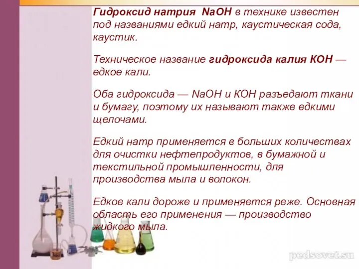 Гидроксид натрия NаОН в технике известен под названиями едкий натр, каустическая
