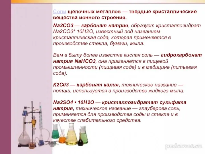 Соли щелочных металлов — твердые кристаллические вещества ионного строения. . Nа2СO3