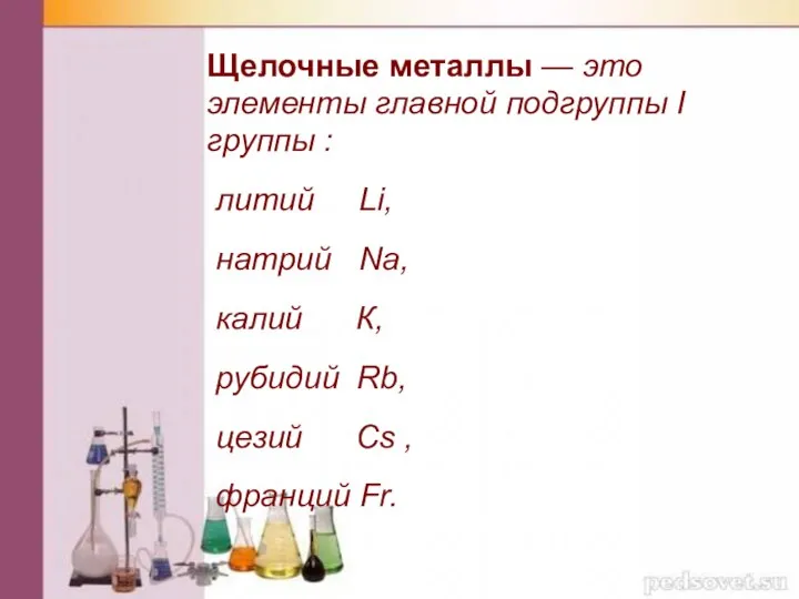 Щелочные металлы — это элементы главной подгруппы I группы : литий
