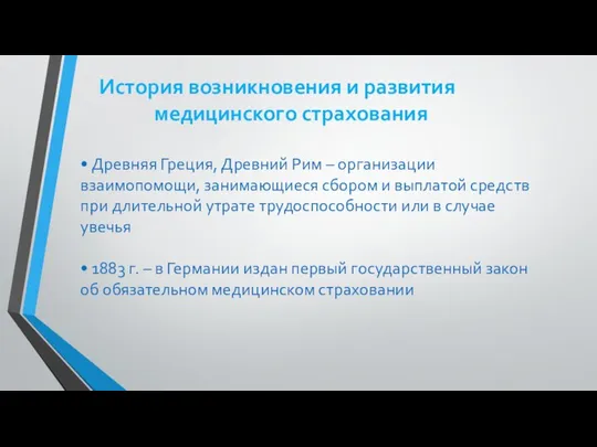 История возникновения и развития медицинского страхования • Древняя Греция, Древний Рим