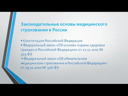 Законодательные основы медицинского страхования в России • Конституция Российской Федерации •