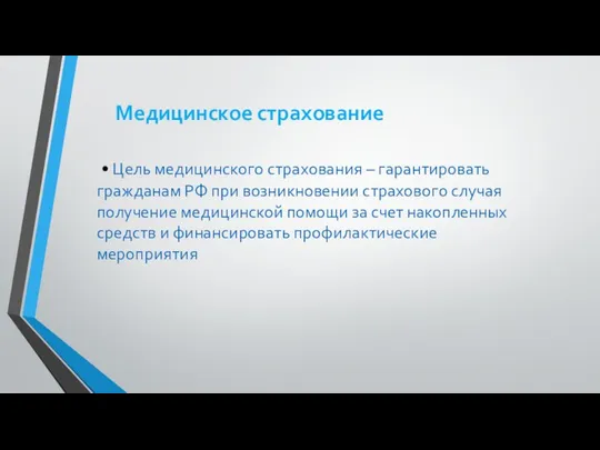 Медицинское страхование • Цель медицинского страхования – гарантировать гражданам РФ при