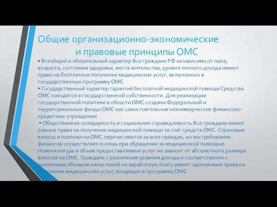 Общие организационно-экономические и правовые принципы ОМС • Всеобщий и обязательный характер