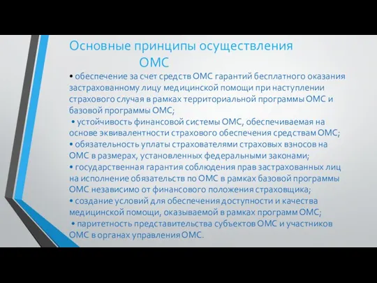 Основные принципы осуществления ОМС • обеспечение за счет средств ОМС гарантий