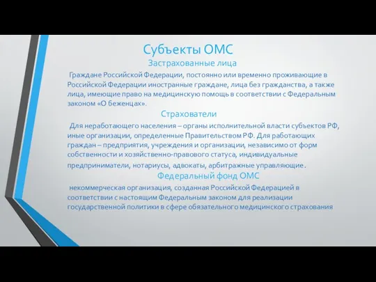 Субъекты ОМС Застрахованные лица Граждане Российской Федерации, постоянно или временно проживающие