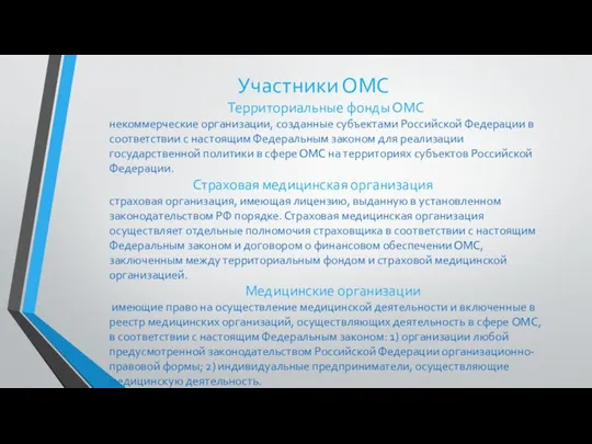 Участники ОМС Территориальные фонды ОМС некоммерческие организации, созданные субъектами Российской Федерации