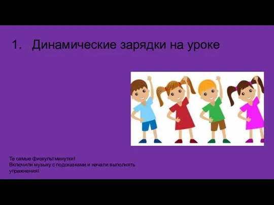 Динамические зарядки на уроке Те самые физкультминутки! Включили музыку с подсказками и начали выполнять упражнения!