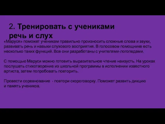 2. Тренировать с учениками речь и слух «Маруся» поможет ученикам правильно