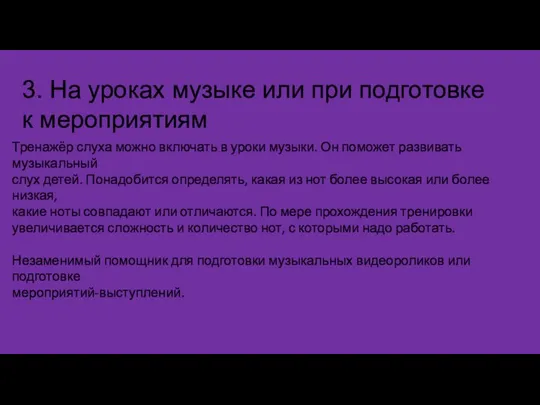 3. На уроках музыке или при подготовке к мероприятиям Тренажёр слуха