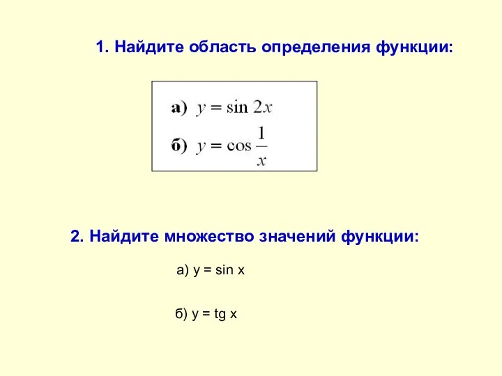 1. Найдите область определения функции: 2. Найдите множество значений функции: а)