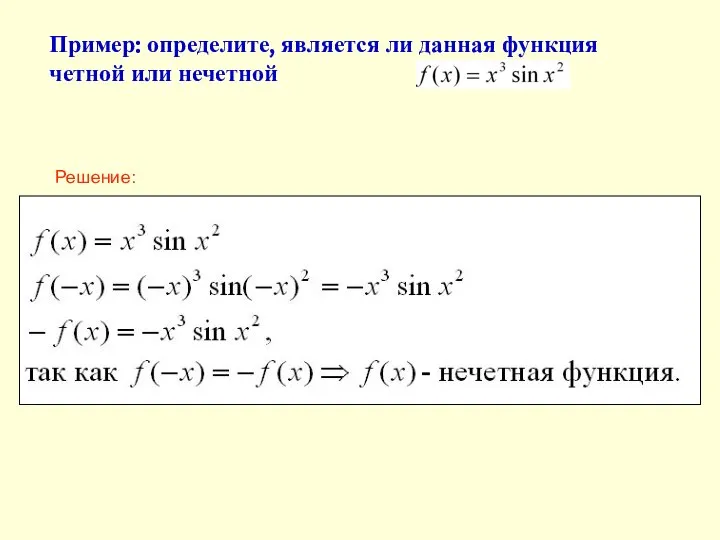 Пример: определите, является ли данная функция четной или нечетной Решение: