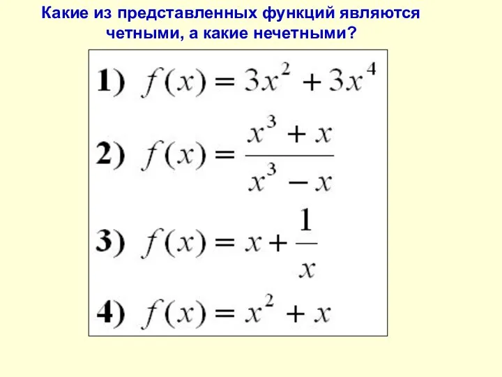 Какие из представленных функций являются четными, а какие нечетными?